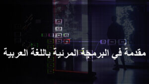 Introduction to Visual Programming with TouchDesigner in Arabic